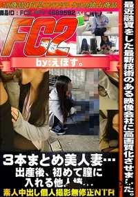 【3本まとめ美人妻…出産後、初めて膣に入れる他人棒…】の一覧画像