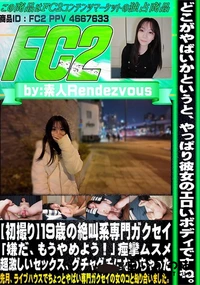 【【初撮り】19歳の絶叫系専門ガクセイ「嫌だ、もうやめよう!」痙攣ムスメ超激しいセックス、グチャグチに】の一覧画像