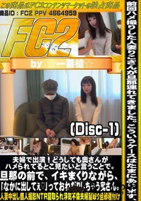 【夫婦で出演どうしても奥さんがハメられてるとこ見たいと言うことで旦那の前でイキまくりながらDisc-1】の一覧画像