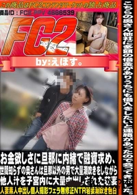 【お金欲しさに旦那に内緒で融資求め世間知らずの奥さんは旦那以外の男で大量潮吹きをしながら他人汁を子宮内】の一覧画像