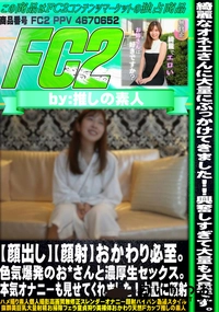 【【顔出し】【顔射】おかわり必至。色気爆発のお*さんと濃厚生セックス。本気オナニーも見せてくれました!】の一覧画像