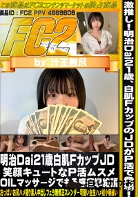 【明治Dai21歳白肌FカップJD 笑顔キュートなP活ムスメ OILマッサージでもろ感痙攣絶頂】の一覧画像