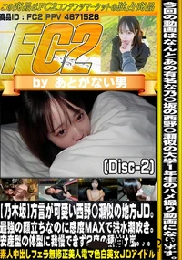 【【乃木坂】方言が可愛い西野〇瀬似の地方JD。最強の顔立ちなのに感度MAXで洪水潮吹き。Disc-2】の一覧画像