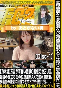 【【乃木坂】方言が可愛い西野〇瀬似の地方JD。最強の顔立ちなのに感度MAXで洪水潮吹き。Disc-1】の一覧画像