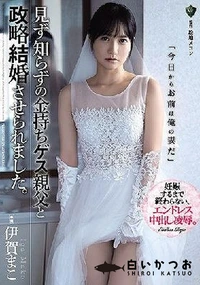 【【極秘流出】見ず知らずの金持ちゲス親父と政略結婚させられました。 】の一覧画像