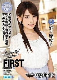 【【極秘流出】FIRST IMPRESSION 95 2年ぶりのセックスで初イキ披露!現役美人声優まさかのAVデビュー!】の一覧画像