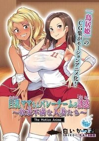 【巨乳ママさんバレーチームの誘惑　欲求不満な人妻たち　 The Motion Anime】の一覧画像