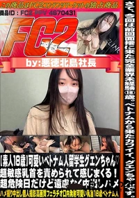 【【素人18歳】可愛いベトナム人留学生グエンちゃん超敏感乳首を責められて感じまくる!超危険日だけど】の一覧画像