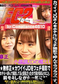 【カワイイJDをフェチ撮影でホテルへ呼んで撮影してると巨乳だったので肩が凝るとのこと。肩モミしながら】の一覧画像