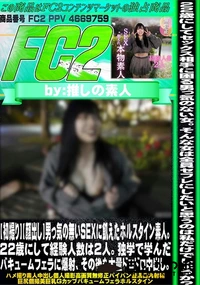 【初撮り 男っ気の無いSEXに飢えたホルスタイン素人22歳にして経験人数は2人独学で学んだバキューム】の一覧画像