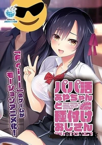 【パパ活あやちゃんと種付けおじさん The Motion Anime】の一覧画像
