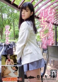 【【極秘流出】むっつりちびっ子生セフレちゃん みこと】の一覧画像