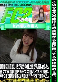 【【初撮り】とびきりの極上娘が入荷しました。細くて天然桃色Fカップの超ハイスペ裸体。半分白目で膣痙攣を】の一覧画像