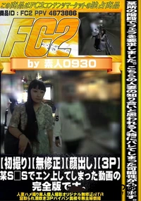 【【初撮り】【顔出し】【3p】某S□Sでエン上してしまった動画の完全版です。】の一覧画像