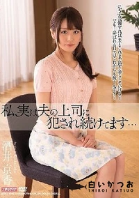 【【極秘流出】私、実は夫の上司に犯され続けてます…】の一覧画像
