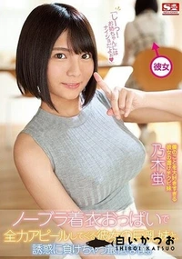 【【極秘流出】ノーブラ着衣おっぱいで全力アピールしてくる彼女の巨乳妹と、誘惑に負けちゃう最低な僕。 】の一覧画像