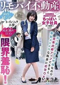 【【極秘流出】リモバイ不動産 地方から上京してきた真面目すぎるちっぱい女子社員 乃□瀬あい（21）真っ直ぐすぎる性格なので営業成績アップできると羞恥メロメロな提案に即答OK 都内リモバイ トイレフェラ体験 内見野外SEXで限界羞恥！】の一覧画像