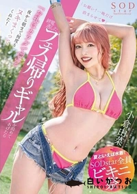 【【極秘流出】【夏といえば水着！SODstar全員ビキニ祭】終電逃したフェス帰りギャルを泊めてあげたら「お礼はカラダで（ハート）」と夜から朝まで何度もヌキまくってくれた！】の一覧画像