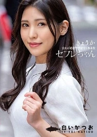 【【極秘流出】セフレちゃん きょうかー会えば絶対ヤラせてくれる女ー 】の一覧画像