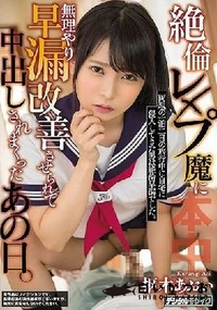 【【極秘流出】絶倫レ×プ魔に無理やり早漏改善させられて中出しされまくったあの日。】の一覧画像