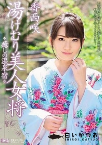 【【極秘流出】 湯けむり美人女将 癒しの温泉宿】の一覧画像