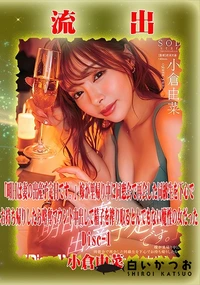 【【極秘流出】  小□由菜 リメイク Disc-1】の一覧画像