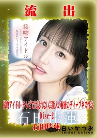 【【極秘流出】  石□佳蓮 リメイク Disc-2】の一覧画像