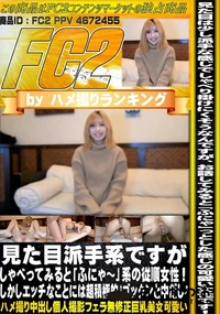 【見た目派手系ですがしゃべってみると「ふにゃ?」系の従順女性!しかしエッチなことには超積極的】の一覧画像