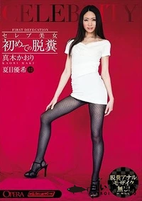 【【極秘流出】セレブ美女 初めての脱糞 真□かおり 夏□優希 OPERA（オペラ） Tall Legs 3P 調教 Fetish レズ】の一覧画像