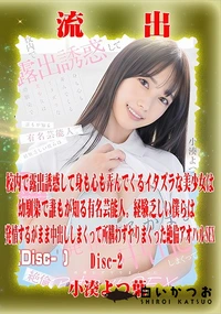 【【極秘流出】小□よつ葉 リメイク Disc-2】の一覧画像