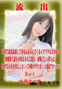 【【極秘流出】小□よつ葉 リメイク Disc-1】の一覧画像