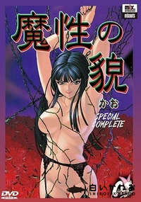 【魔性の貌 第一話「虜」】の一覧画像