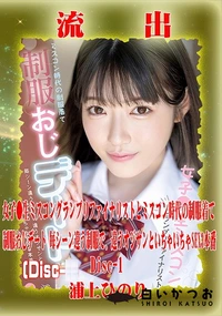 【【極秘流出】 浦□ひのり リメイク Disc-1】の一覧画像