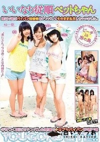 【【極秘流出】YOGU031 いいなり従順ペットちゃん 海辺で遊ぶパイパン田舎娘をナンパしてそのまま乱交しちゃいました。】の一覧画像