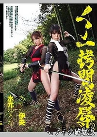 【【極秘流出】くノ一拷問凌辱5 水□ゆうな　あ□か伊央】の一覧画像