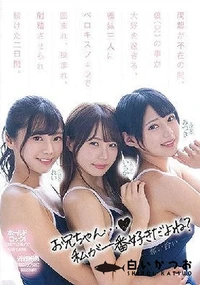 【【極秘流出】両親が不在の間、僕（兄）の事が大好き過ぎる、義妹三人にベロキスフェラで囲まれ、挟まれ、射精させられ続けた二日間。】の一覧画像