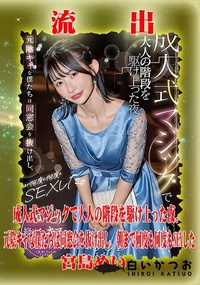 【【極秘流出】宮□めい リメイク】の一覧画像