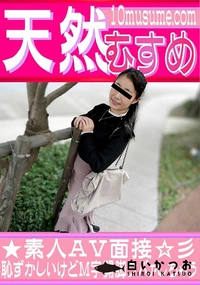 【天然むすめ 素人AV面接 恥ずかしいけどM字開脚クパァしちゃう】の一覧画像