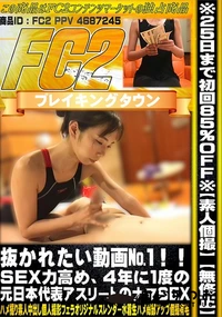 【抜かれたい動画1!!SEX力高め、4年に1度の元日本代表アスリートのナマSEX】の一覧画像