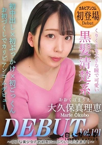 【Debut Vol.101 ウブな美少女のお初をたっぷりいただきます!】の一覧画像