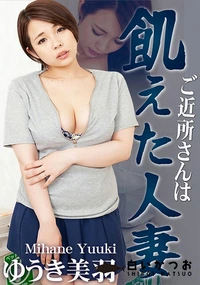 【ご近所さんは飢えた人妻】の一覧画像