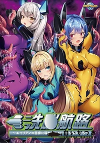 【洗脳航路　エイリアンの苗床に導かれるエリート女軍人たち　 The Motion Anime】の一覧画像