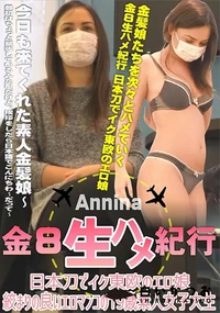 【金8生ハメ紀行 日本刀でイク東欧のエロ娘 絞まりの良いエロマンコの19歳素人女子大生】の一覧画像