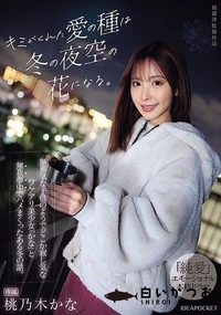 【【極秘流出】キミがくれた愛の種は冬の夜空の花になる。 無邪気な子供のようでどこか寂し気なワケアリ美少女「かな」と無我夢中でハメまくったある冬の話。】の一覧画像