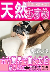 【天然むすめ AV業界で働く女性新人ADにイタズラ!】の一覧画像