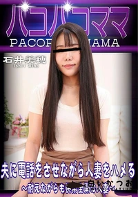 【パコパコママ 夫に電話をさせながら人妻をハメる 耐えながらも快楽全開の人妻】の一覧画像