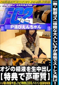 【【制服コス】根暗な大人しい子が裏垢でストレス発散!オジの精液を生中出し】の一覧画像