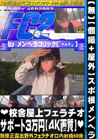 【【個撮+屋外】スポ根メンヘラ校舎屋上フェラチオサポート3万円】の一覧画像