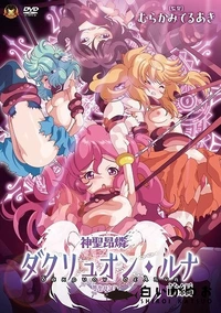 【神聖昂燐ダクリュオン・ルナ 前編  　堕聖母誕生】の一覧画像