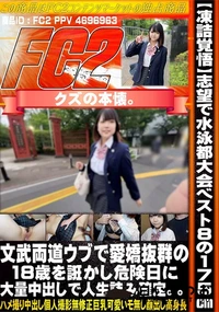 【【凍詰覚悟】東大志望で水泳都大会ベスト8の175文武両道の現〇系。ウブで愛嬌抜群の18歳を誑かし危】の一覧画像